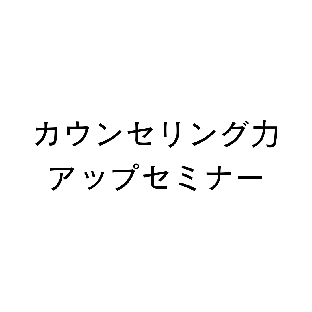 カウンセリング力アップセミナー
