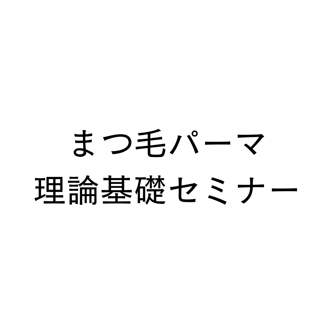 まつ毛パーマ理論基礎セミナー