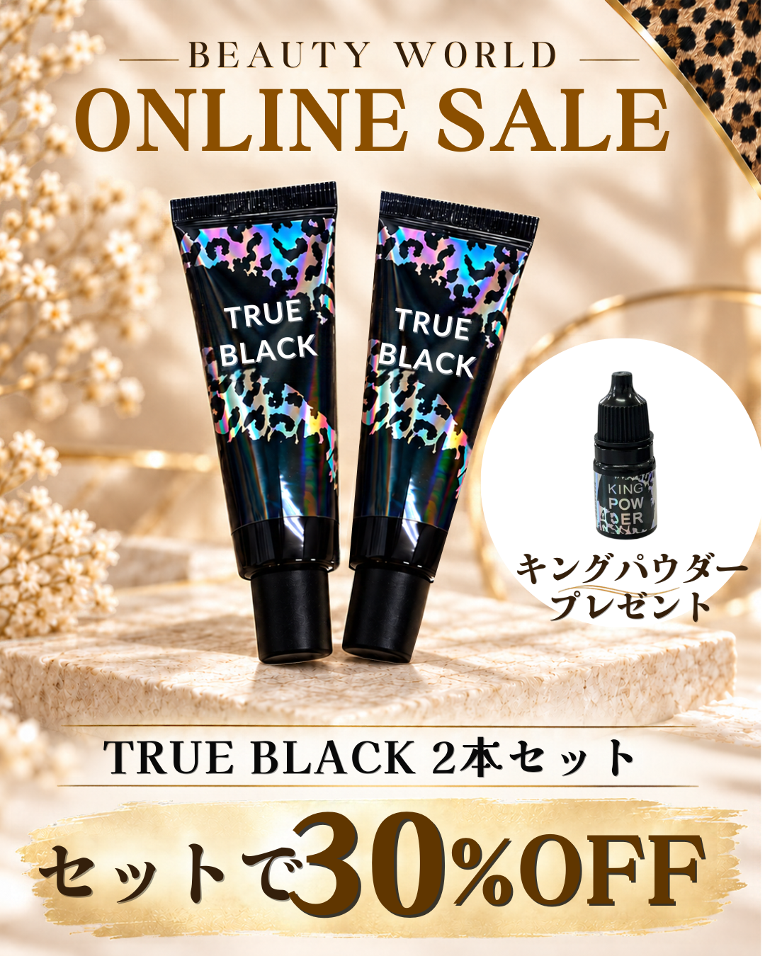 【BWJセール】TRUE BLACK2本セット　キングパウダープレゼント