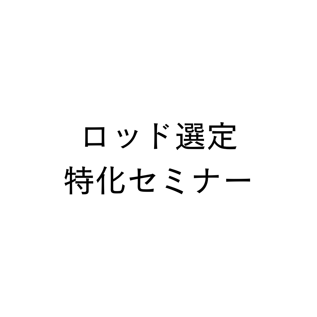 ロッド選定特化セミナー