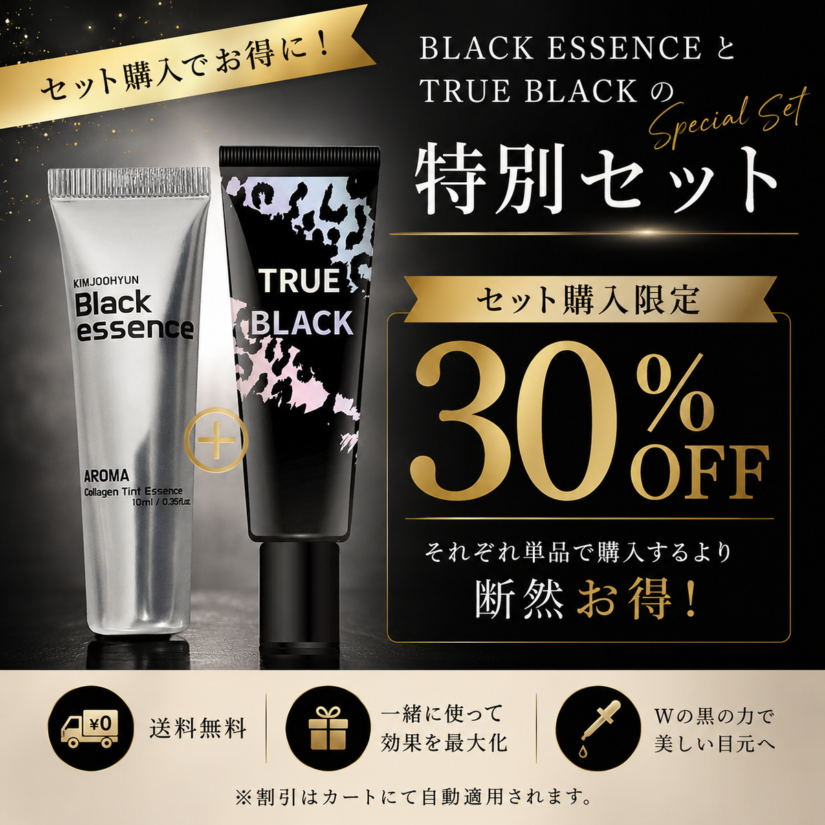 【特別セット】30%OFF ブラックエッセンス➕TRUE BLACK