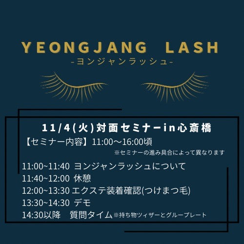 11/4(火)11:00〜16:00ヨンジャンラッシュセミナー